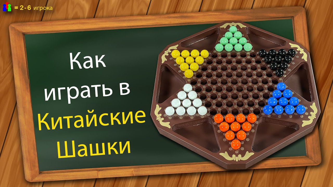 играть в шашки с компьютером
