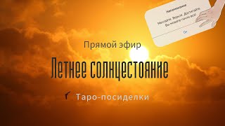 Летнее солнцестояние | 2022 | Таро онлайн