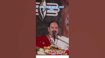 आर्थिक तंगी दूर करने का आसान उपाय🙏🔱 #ytshorts# pradeep mishra ji #shorts #@Mishra_family003