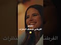 نور وامير العميل سامر إسماعيل و ميا سعيد 