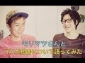 モリマツ(Psalm)さんとのコラボについて語ってみました!/コバソロ