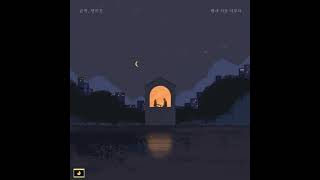 John Park (존 박), Jeon Mido (전미도) - 밤새 서로 미루다 (Stay) (Inst.)