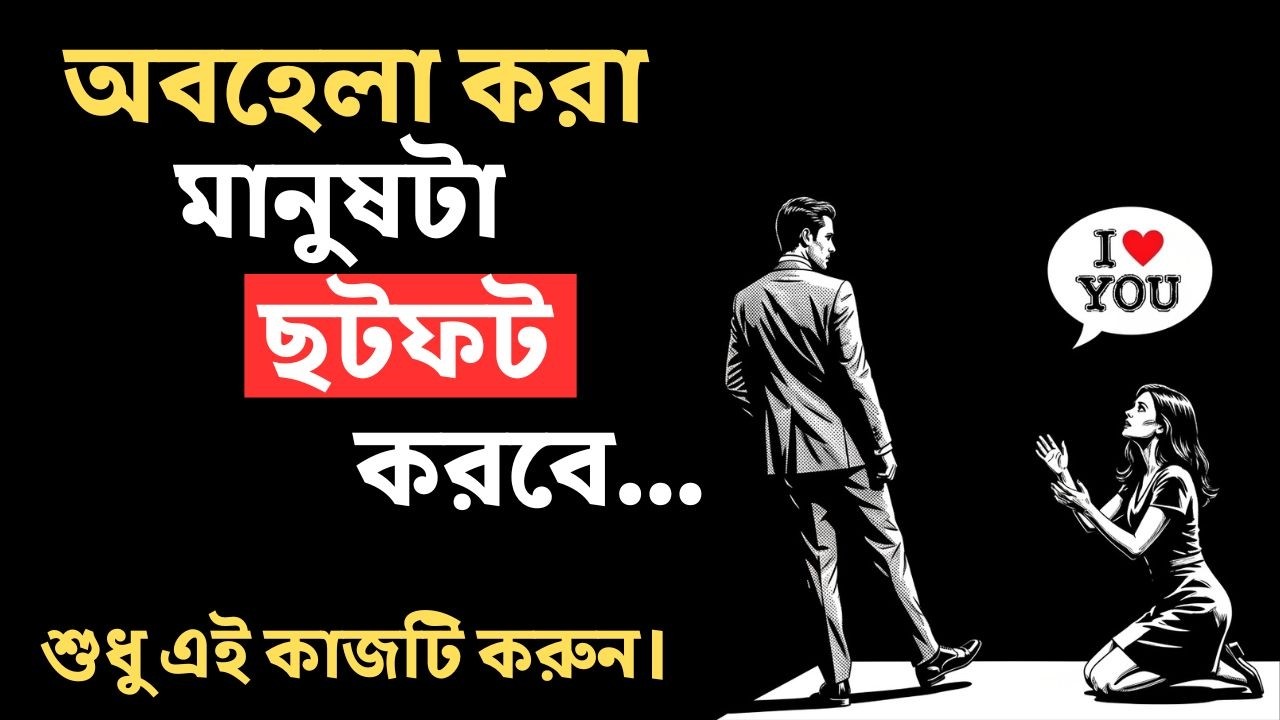 অবহেলার এমন জবাব দিন, সামনের মানুষটি কথা বলার জন্য ছটফট করবে  | Relationship Psychology