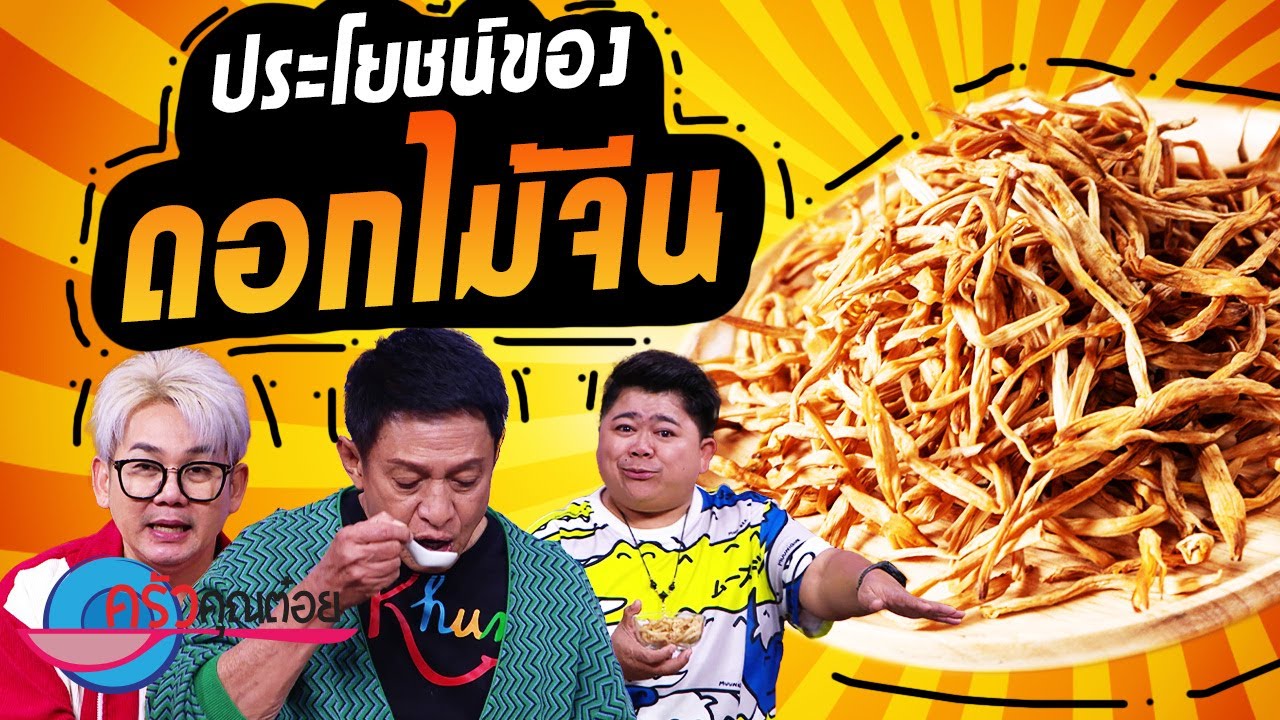 เคล็ดไม่ลับกับครัวคุณต๋อย ตอน “ประโยชน์ของดอกไม้จีน” (1/2) 19 ก.ค. 66 ครัวคุณต๋อย