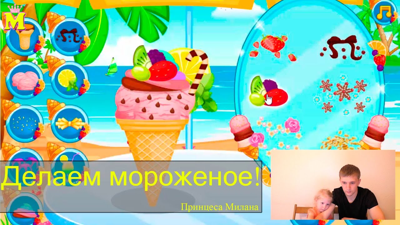 Игра Делаем вкусное мороженое Game Make a tasty ice cream