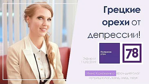 Орехи от депрессии: польза, вред. Диетолог, нутрициолог Инна Кононенко