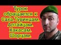 Турок обращается к Саха.Тувинцам.Алтайцам.Хакасам.Шорцам|Тюрки Сибири