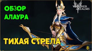 Обзор / Алаура / Навыки / Рейды / watcher of realms gameplay