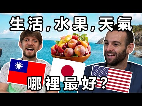 生活、#水果、天氣-哪裡最好？加州人比較 #美國 日本 和 #台灣 - Californian Compares Life in America, Japan and Taiwan.