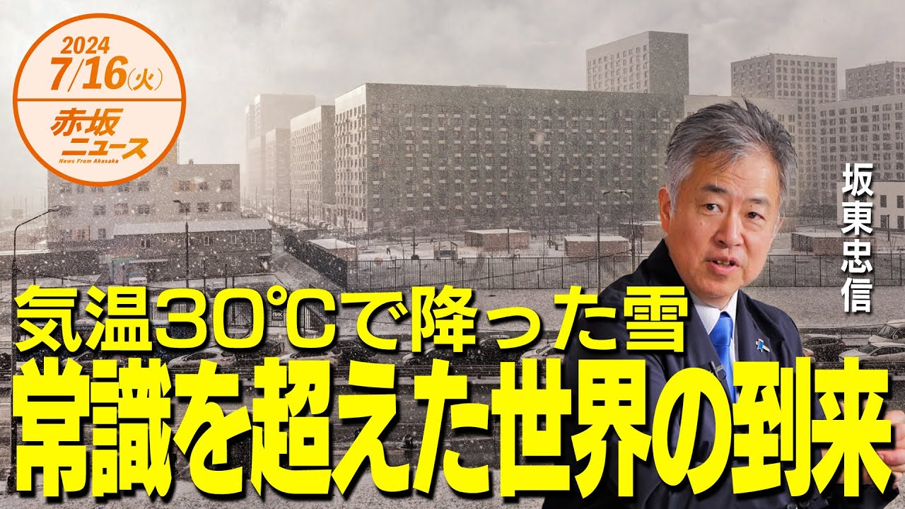気温30℃で降った雪⛄常識を超えた世界の到来😲 坂東忠信 【赤坂