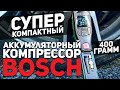 Идеальный подарок на 23е февраля? Карманный компрессор от BOSСH