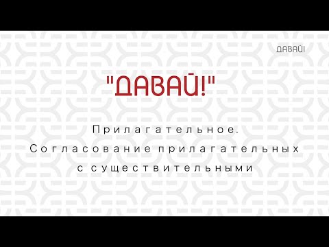 Прилагательное. Согласование прилагательных с существительными.