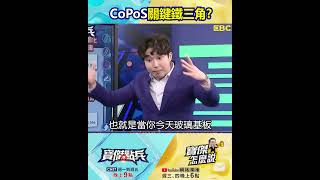 台積電加速布局CoPoS「面板級封裝」帶旺台鏈 張禹宣:群創、友達、彩晶股價飆漲停! @TaiwanLBJnews #shorts