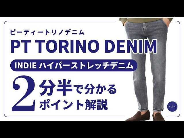 PT TORINO DENIM INDIE ハイパーストレッチデニム 2分半で分かる