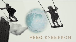Artemiev - Небо Кувырком (Lyric Video)