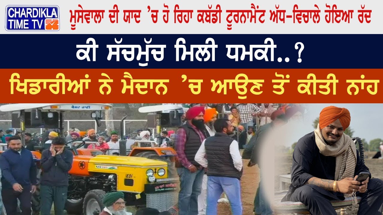 Sidhu Moosewala ਦੀ ਯਾਦ ’ਚ ਹੋ ਰਿਹਾ Kabaddi Tournament ਅੱਧ-ਵਿਚਾਲੇ ਹੋਇਆ ਰੱਦ, ਕੀ ਸੱਚਮੁੱਚ ਮਿਲੀ ਧਮਕੀ..?