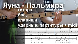 Луна - Пальмира кавер (гитара, бас, пианино, ударные) + табы/ноты