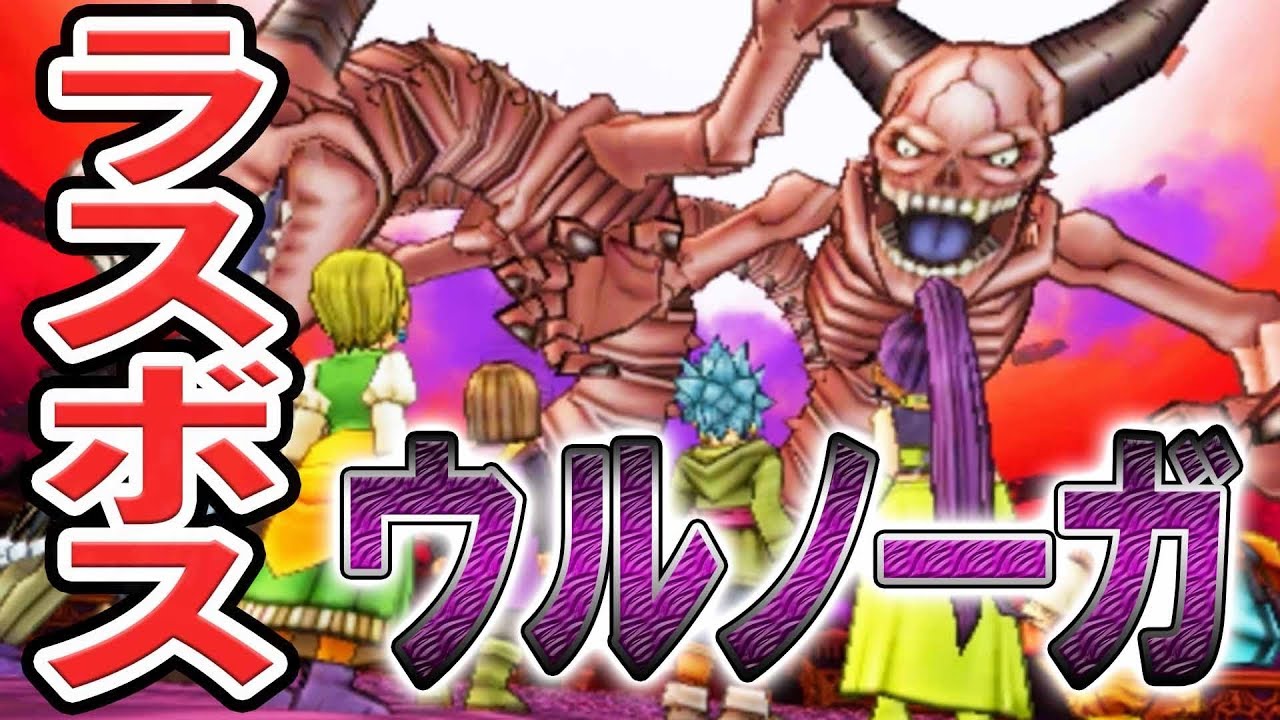 ドラクエ11 ラスボス覚醒ウルノーガ討伐からエンディングまで 実況 Part13 Youtube