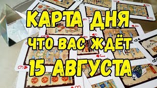 КАРТА ДНЯ. Что Вас ждёт 15 Августа. Онлайн гадание на картах. КАРТА ДНЯ. Что Вас ждёт 15 Августа. Онлайн гадание на картах.