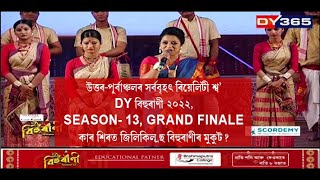 Grand Finale Performance|| DY365 Bihurani Season13, DY বিহুৰাণী ১৩