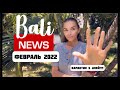 Новости Бали 2022 / Сокращение карантина / Карантин на Бали
