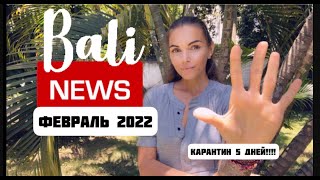 Новости Бали 2022 / Сокращение карантина / Карантин на Бали