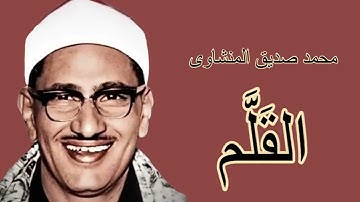الشيخ محمد صديق المنشاوي ماتيسر من سورة القلم