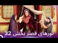 تورهای قصر بخش 32 همه چیز دوباره شروع می شود تورهای قصر بخش 32 همه چیز دوباره شروع می شود