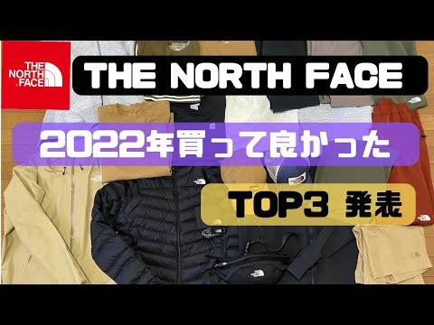 2022年ノースフェイス 買って良かったTOP3発表！