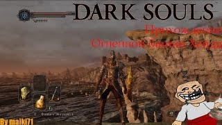 Dark souls 2 Огненная башня Хейда