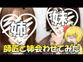 師匠と実のお姉ちゃんを会わせてみたらお姉ちゃんが暴走したwwww【フォートナイト】