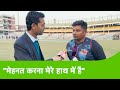 SARFARAZ SUPER EXCLUSIVE:टीम INDIA में जगह बनाने के लिए बल्लेबाज़ी में SARFARAZ ने किया ये बदलाव