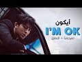 iKON - I'm Ok / Arabic sub | أغنية ايكون الجديدة / مترجمة + النطق