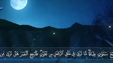 تبارك الذي بيده الملك وهو على كل شيئ قدير قرآن كريم