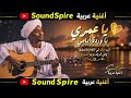 يا عمري يا وردة أيامي أغنية حب سودانية رومانسية جديدة 2026 