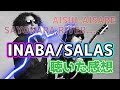 【INABA/SALAS】イナサラ初心者がイナサラ代表曲を聴いた感想を率直に語る。