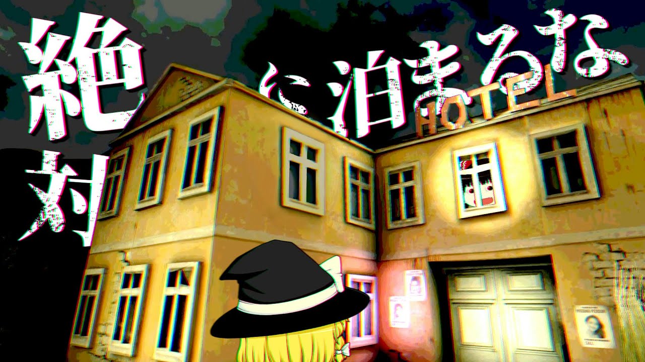 次々と人が消えていくヤバいホテルで漫才みたいな掛け合いをする霊夢と魔理沙【ホラーゲームゆっくり実況】