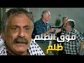 مات أبنو وهدولو بيتو وهجرو من حارتو ومع هيك بعدو صامد أجمل مشاهد أبو حسام في الولادة من الخاصرة 
