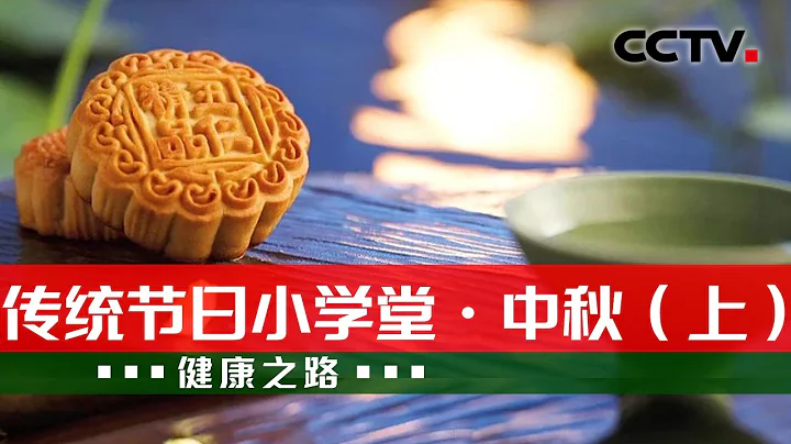 五仁月饼有啥讲究？桂花怎么吃比较好？中秋养生有方法 20230927 传统节日小学堂·中秋（上）|《健康之路》CCTV科教 - 天天要闻