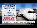 디트로이트-인천 (DTW-ICN), 델타항공 (DL159), A350-941 전체비행영상