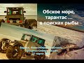 Замёрзшее Обское море, тарантас ...  в поисках рыбы.  Бердск, Новосибирская область, 27 марта 2021