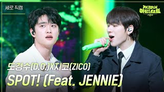 [세로] 도경수(D.O.)X지코(ZICO) - SPOT! (Feat. JENNIE) [더 시즌즈-지코의 아티스트] | KBS 240510 방송