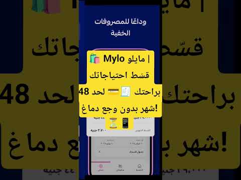  مايلو كل اللي نفسك فيه بالتقسيط المريح 48 شهر من الراحة والاختيار