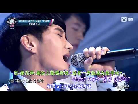 看見你的聲音 S4 E15 20170608-01 朴泰政-狠狠地 [中字]