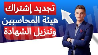 تجديد اشتراك هيئة المحاسبين والمراجعين وتنزيل شهادة العضوية بكل بساطة شاهد الآن#socpa