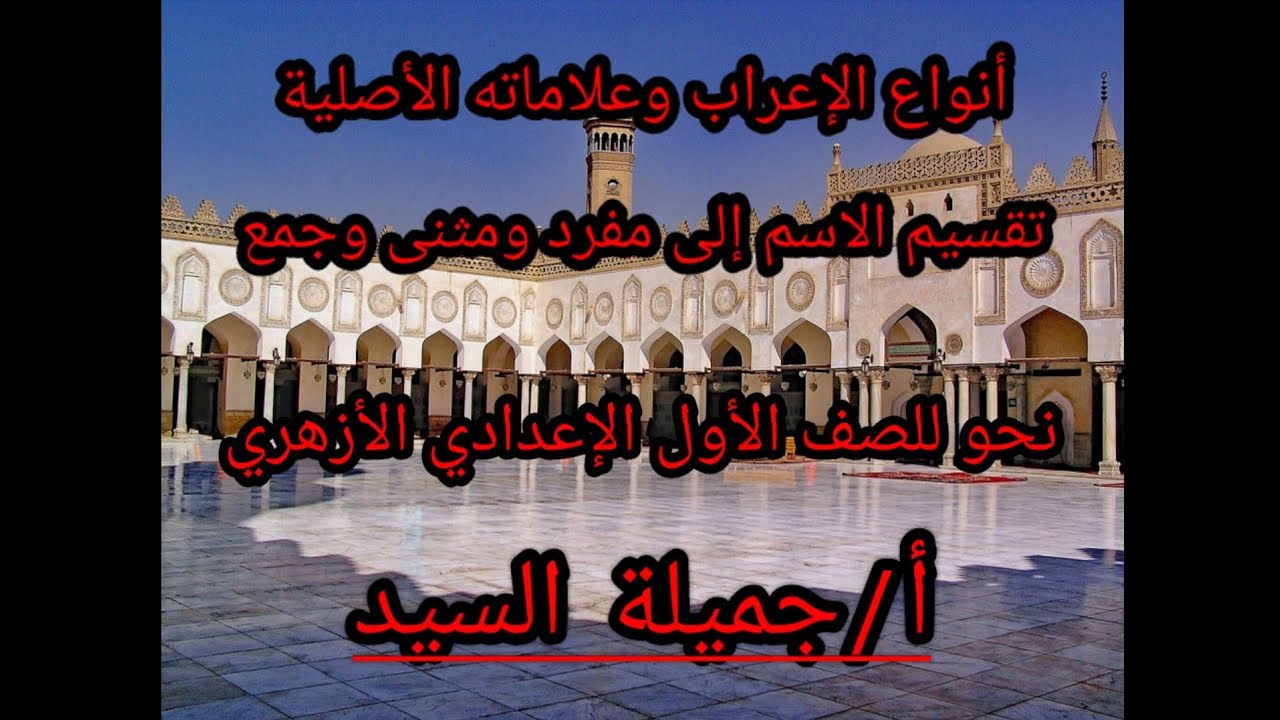 أنواع الإعراب وعلاماته الأصليه.تقسيم الاسم إلى مفرد ومثنى وجمع.أ/جميلة السيد