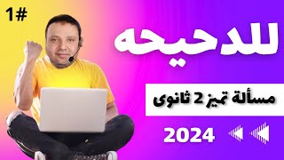 #للدحيحه #1 من أقوى أسئلة تميز فيزياء تانيه ثانوى | أ محمد العربى