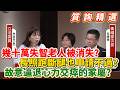 【質詢精選】幾十萬失智老人「被消失」？申請長照跑斷腿也申請不過？揭開長照「惡意設滿路障」驚悚黑幕！林淑芬：故意逼退心力交瘁的家屬嗎！｜立法院質詢｜林淑芬｜失智照護悲歌