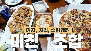 미친조합ㅣ피자치킨스파게티