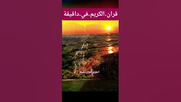 سورة.النجم.صلاح.بوخاطر #quran #اكسبلور #المصحف #duet #diy #تيك_توك #راحة_نفسية #flowers #لايك #ترند